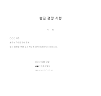 사령 (승진결정) 사령 (승진결정)